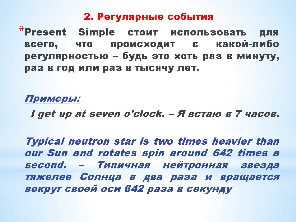 2. Регулярные события Present Simple стоит использовать для всего, что происходит с какой-либо регулярностью